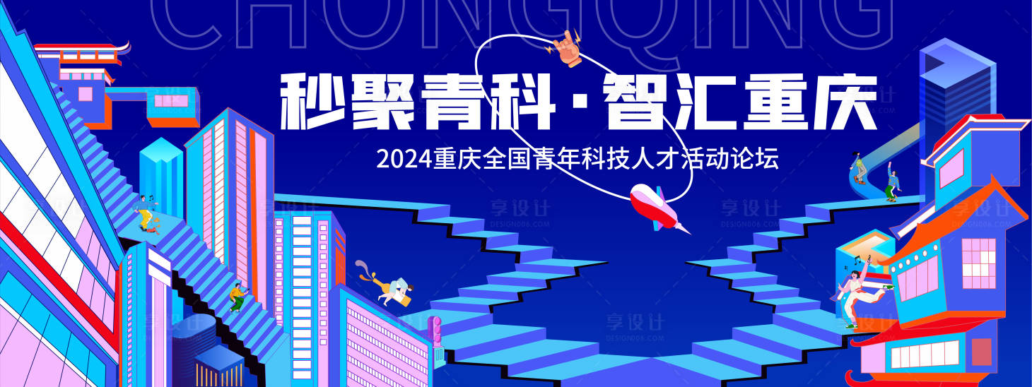 源文件下載【享設計】搜索編號：34940021086107970【重慶科技會議背景板】