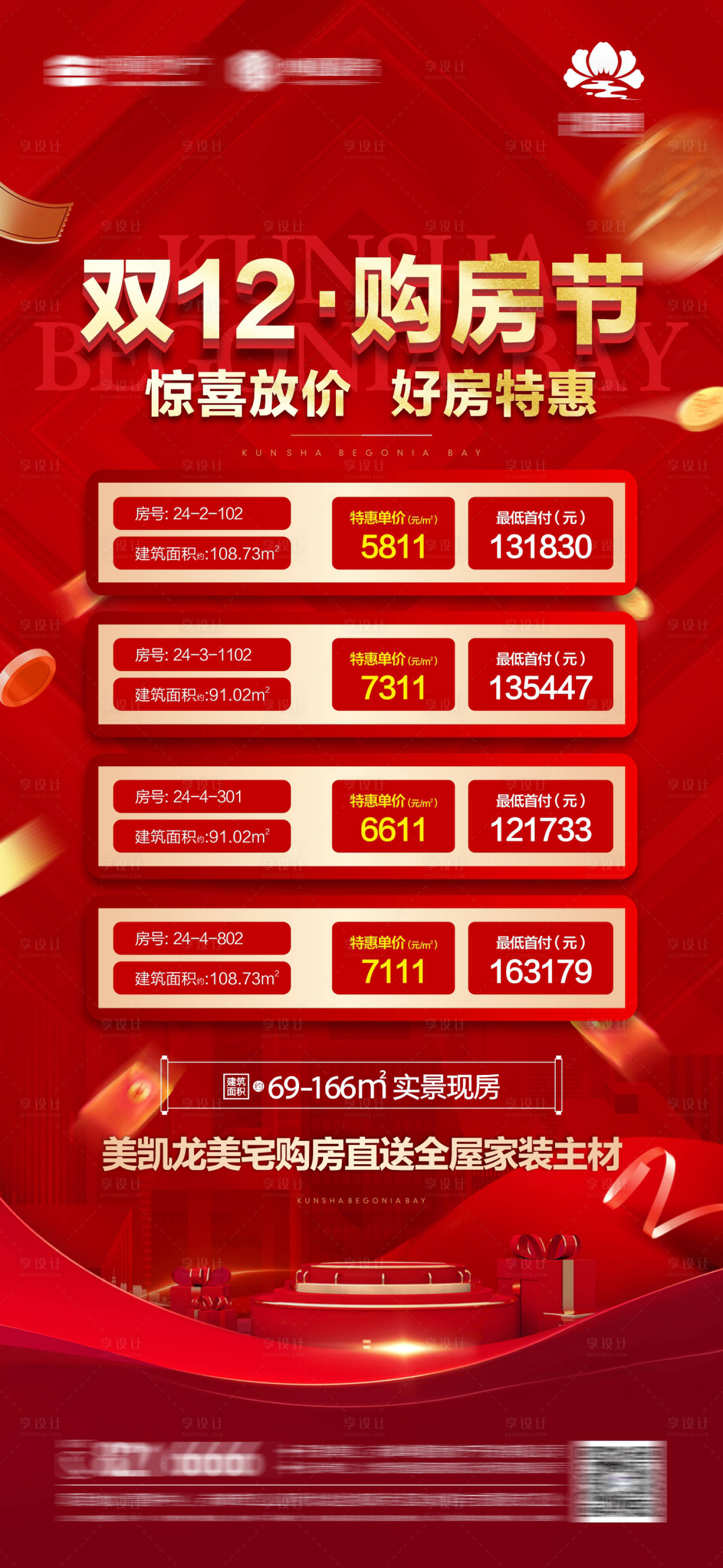 源文件下载【享设计】搜索编号：20350020857476271【地产双十二特价房海报】