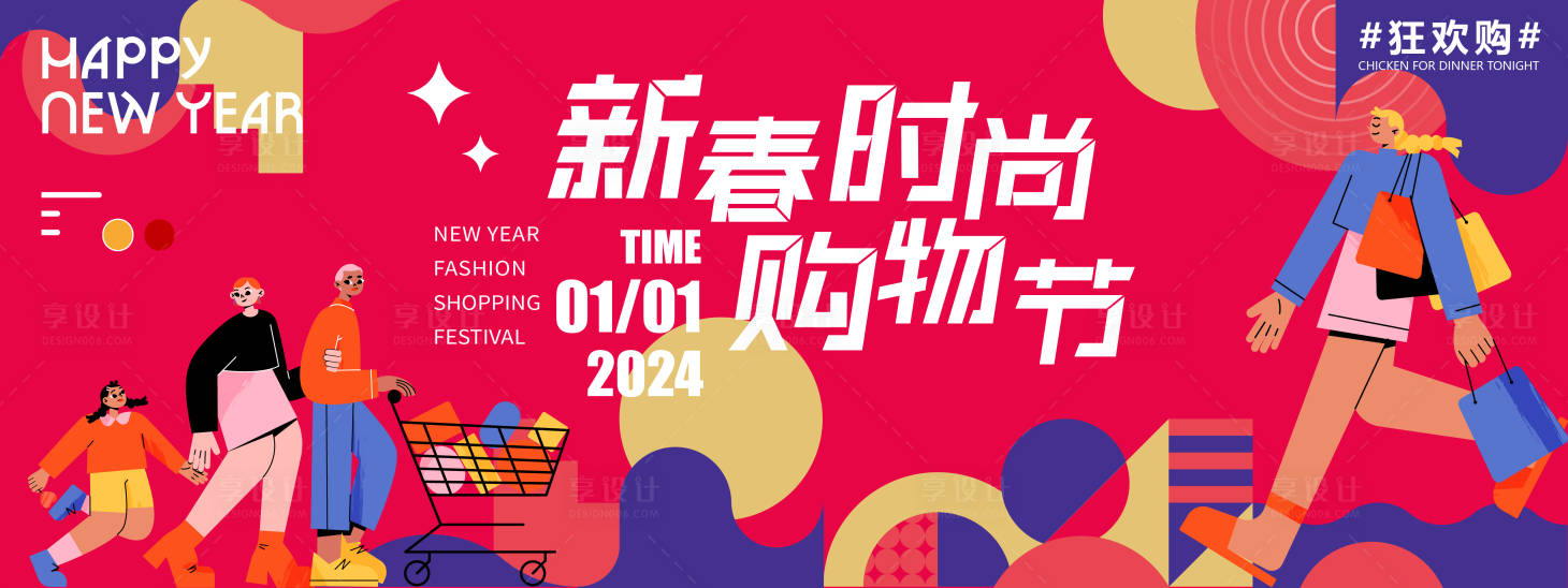 源文件下載【享設計】搜索編號：69520021227668281【2024新春時尚購物節背景板】