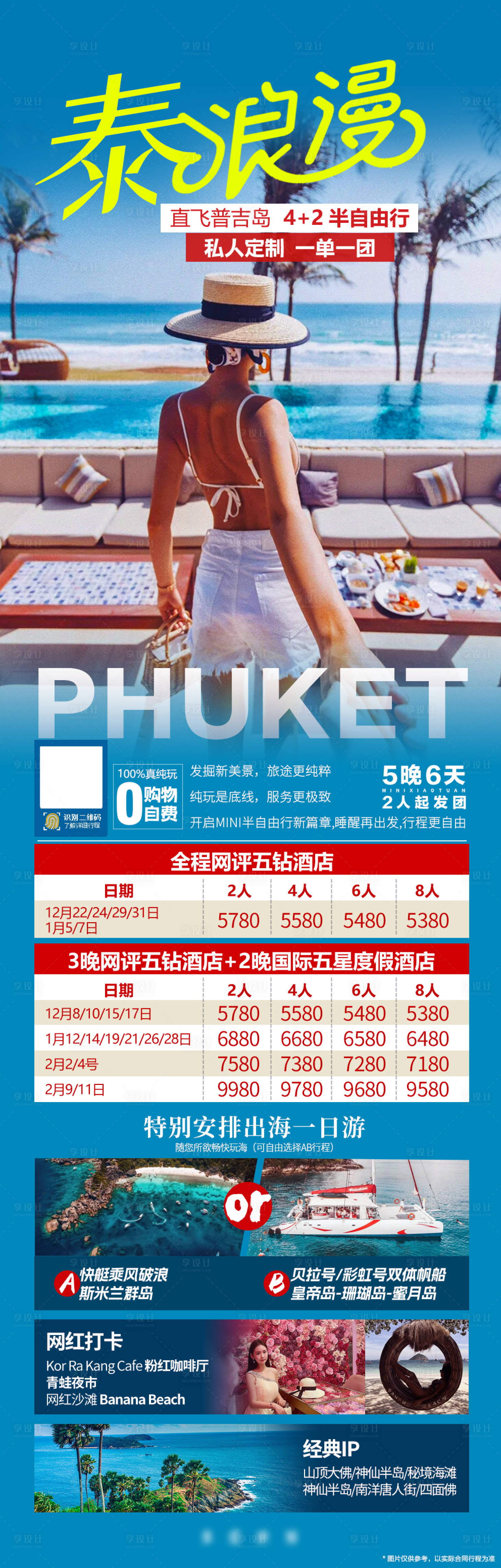 源文件下载【享设计】搜索编号：16840020768179082【泰国普吉岛网红小包团半自由行旅游海报】