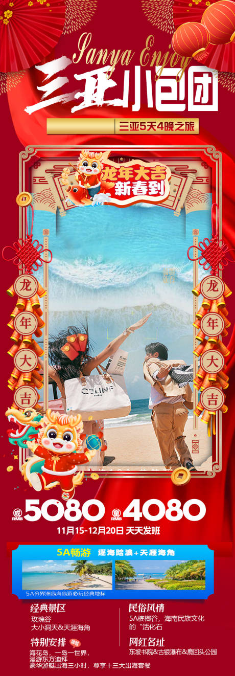 源文件下载【三亚春节旅游海报】编号：13910020949364593