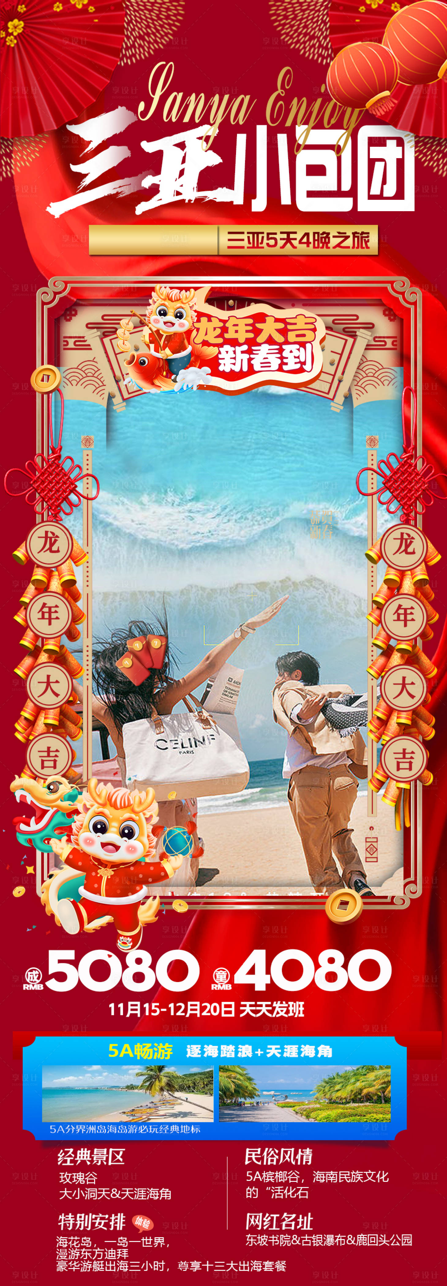源文件下载【三亚春节旅游海报】编号：13910020949364593