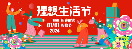 源文件下载【2024新春理想生活节背景板】编号：20231227153359011