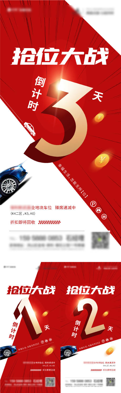 源文件下载【车位倒计时海报】编号：95440020909335381