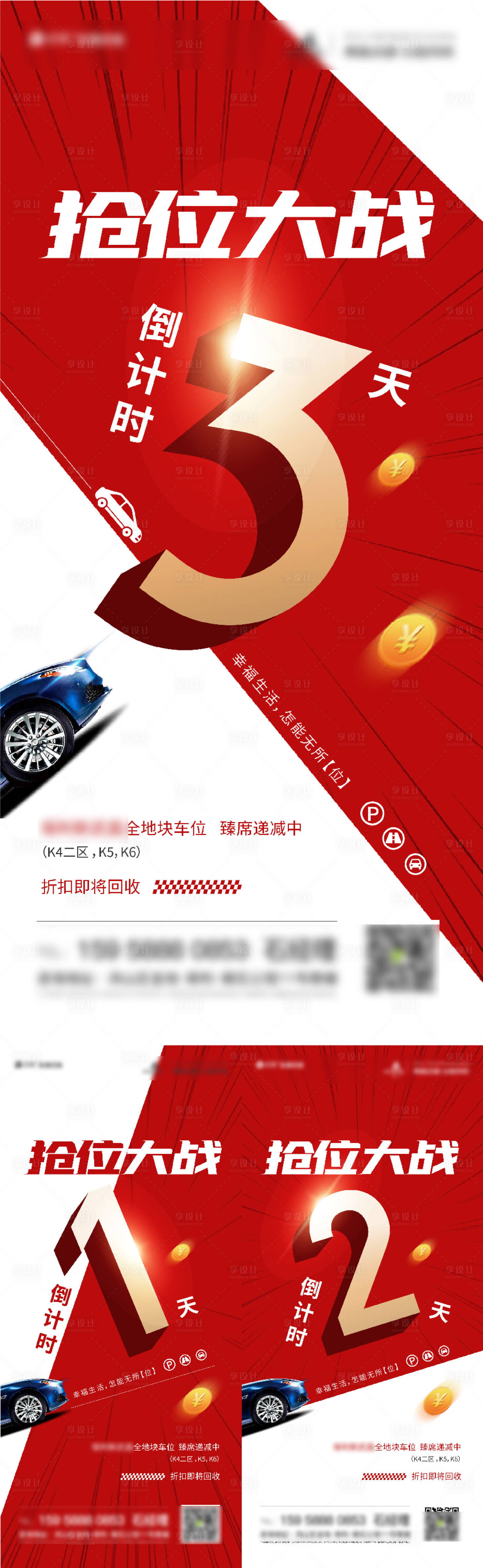 源文件下載【享設計】搜索編號：95440020909335381【車位倒計時海報】