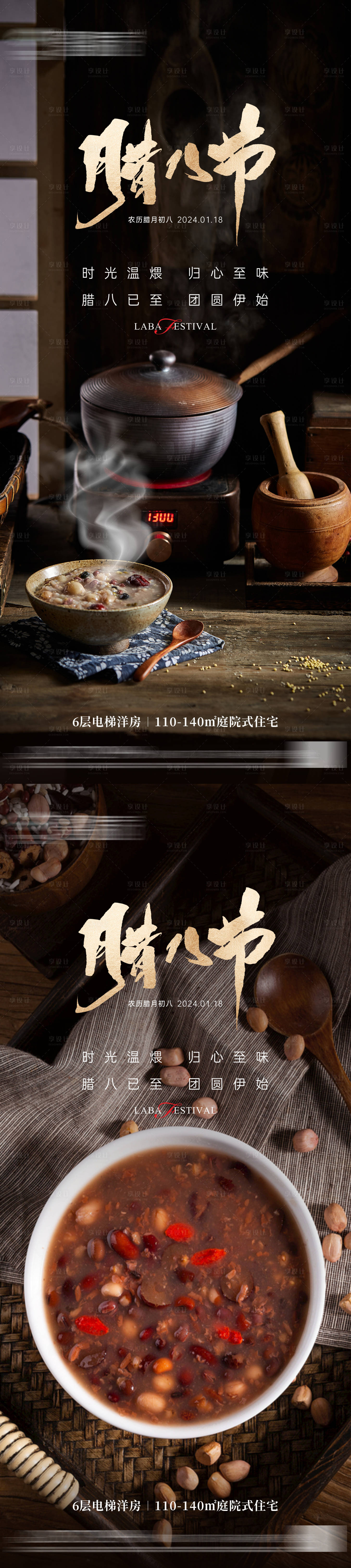 源文件下载【享设计】搜索编号：58770021233432537【地产腊八节海报】