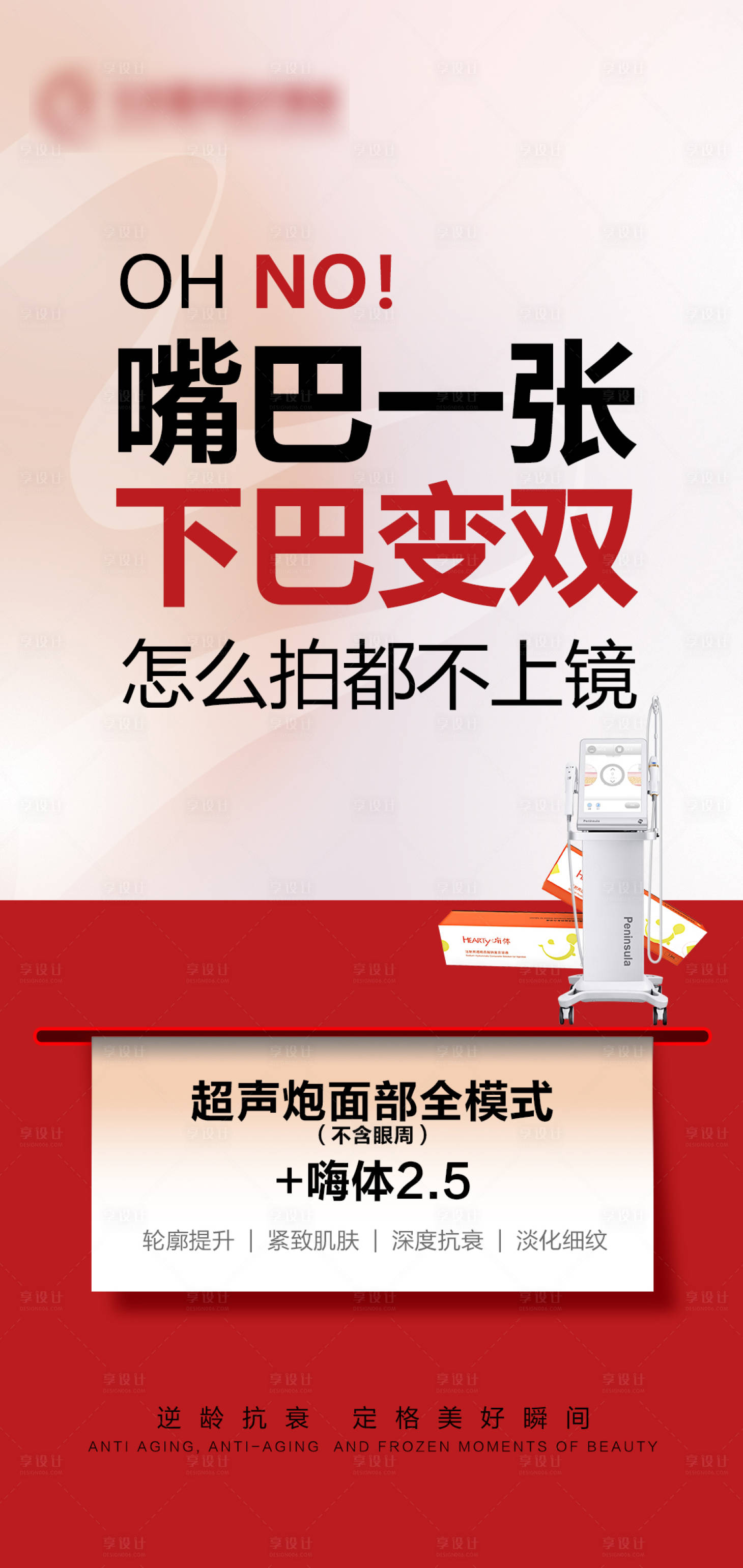 源文件下载【享设计】搜索编号：93470020812331284【超声炮全面部海报】
