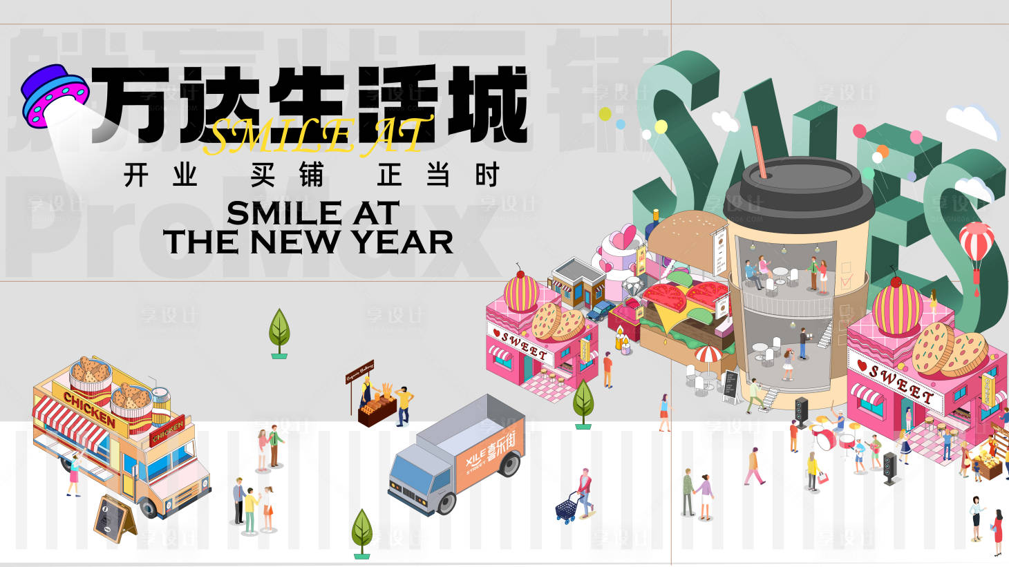 源文件下載【萬達生活城開業主視覺】編號：51880021139828346