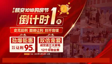 源文件下载【地产钜惠人气倒计时红金海报展板】编号：30650020877482594