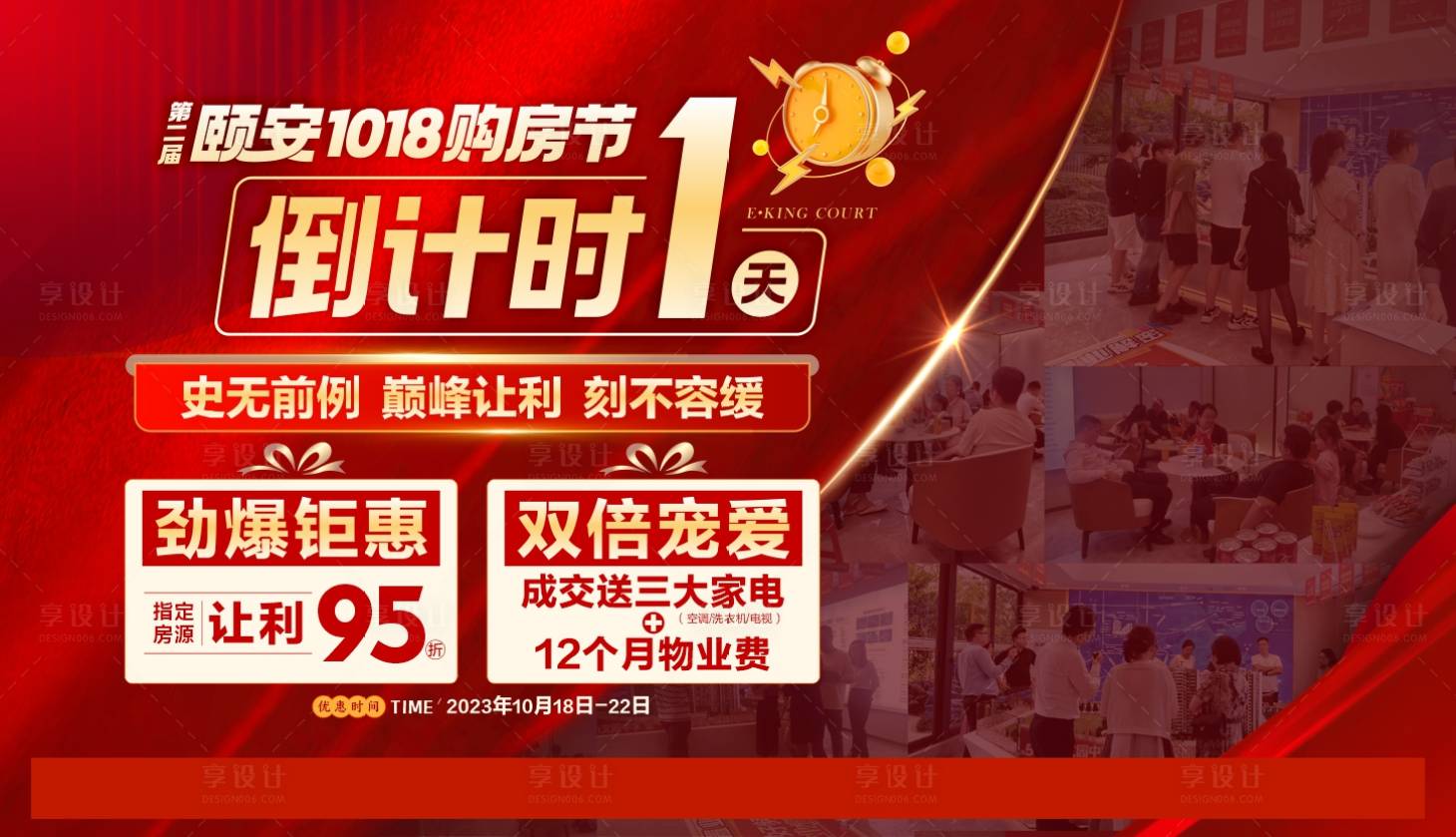 源文件下載【享設(shè)計(jì)】搜索編號(hào)：30650020877482594【地產(chǎn)鉅惠人氣倒計(jì)時(shí)紅金海報(bào)展板】