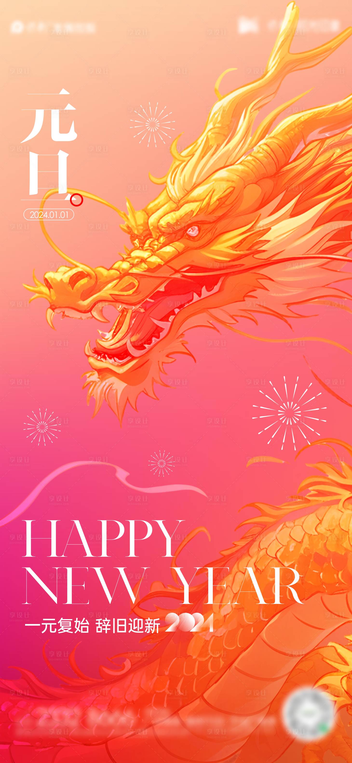 源文件下載【享設計】搜索編號：28210021179107174【元旦節日新年海報】