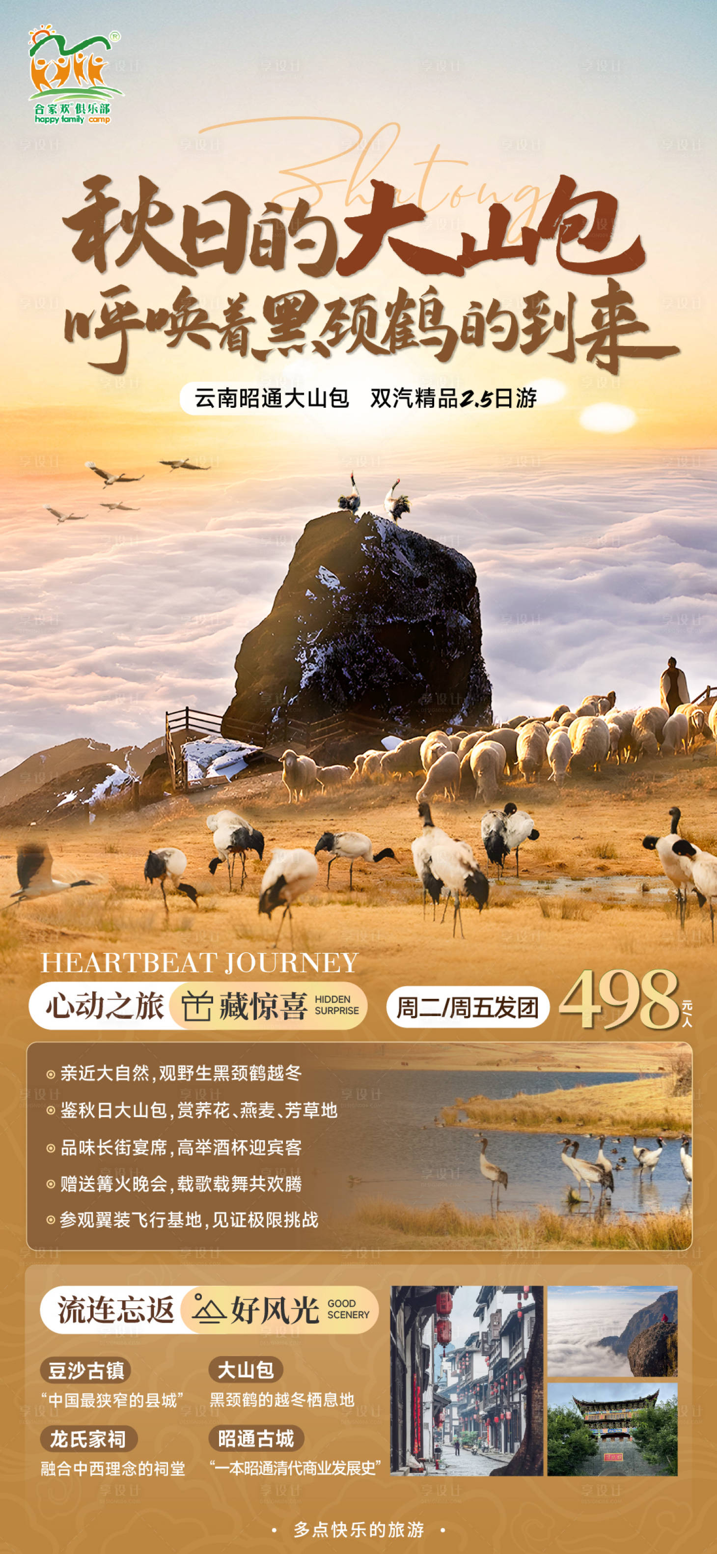 源文件下载【大山包海报】编号：32320020968396221