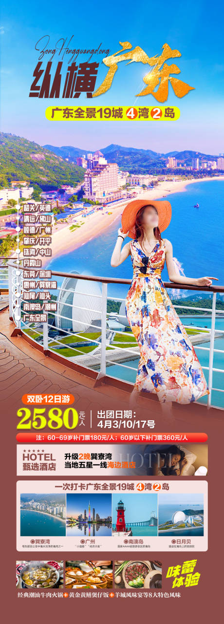 编号：20231220175841027【享设计】源文件下载-纵横广东旅游海报
