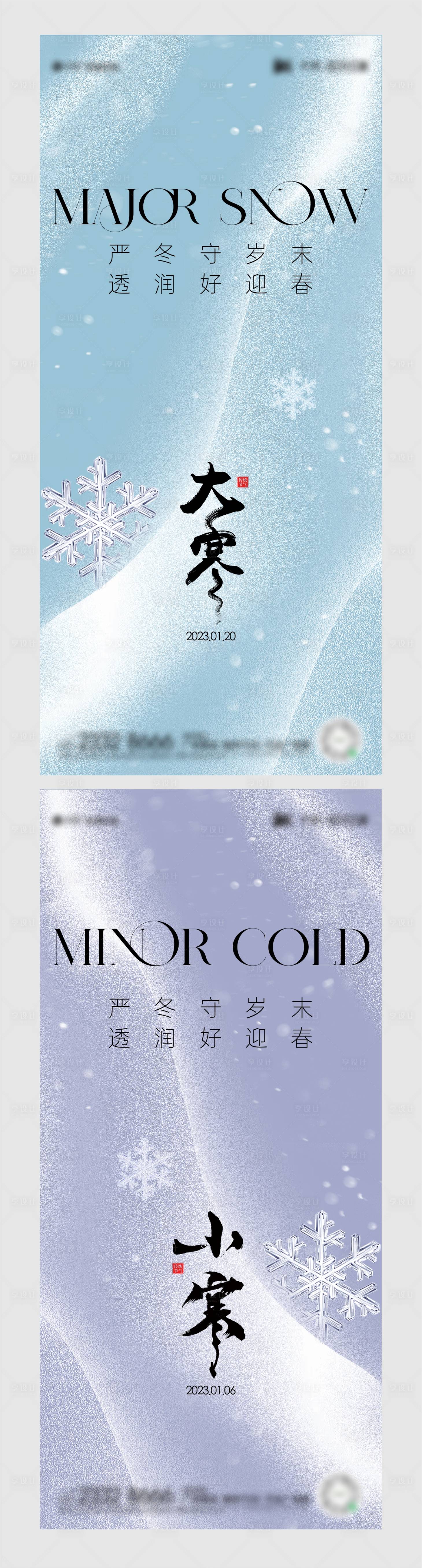 源文件下载【享设计】搜索编号：46430021012783574【大寒小寒节气海报】