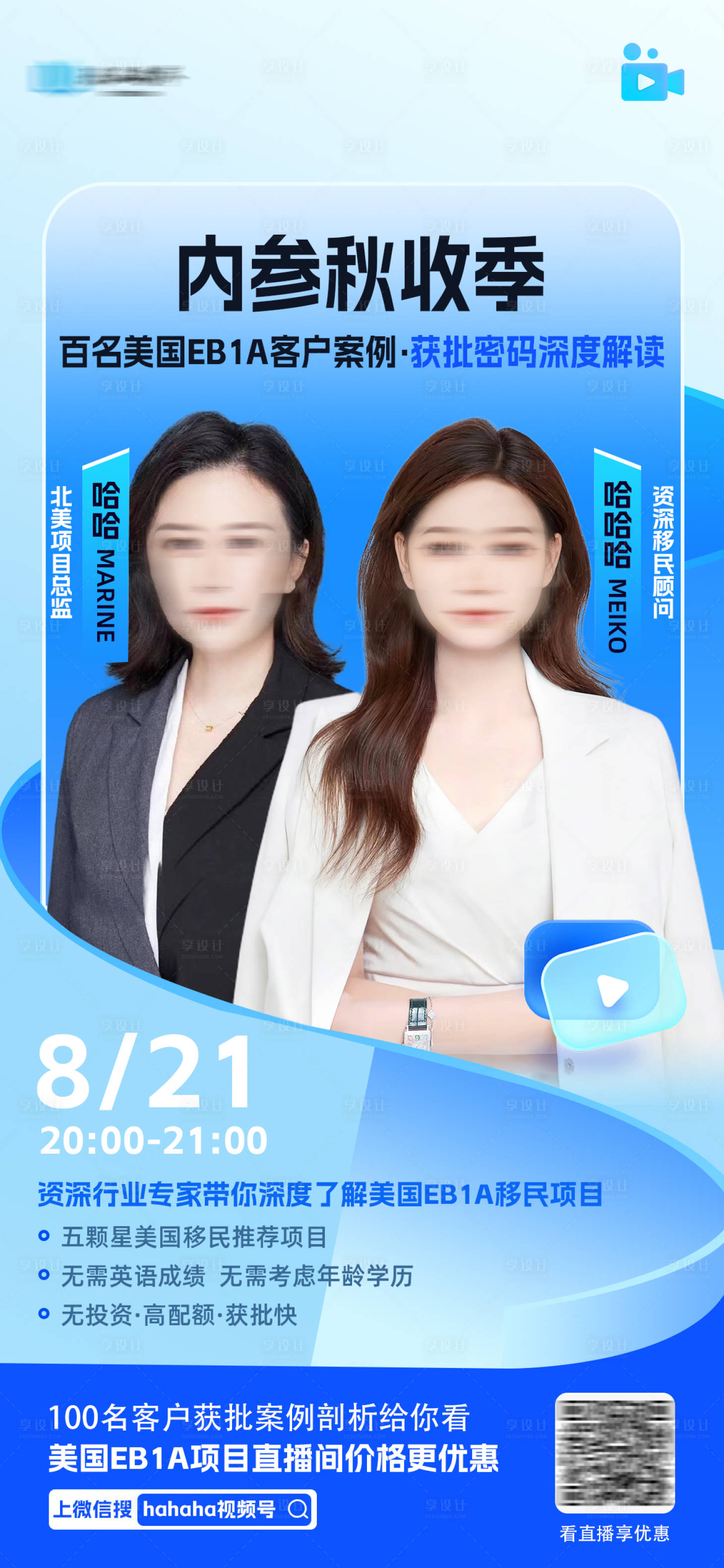 源文件下载【享设计】搜索编号：20550020973185829【人物邀约直播移民海报】