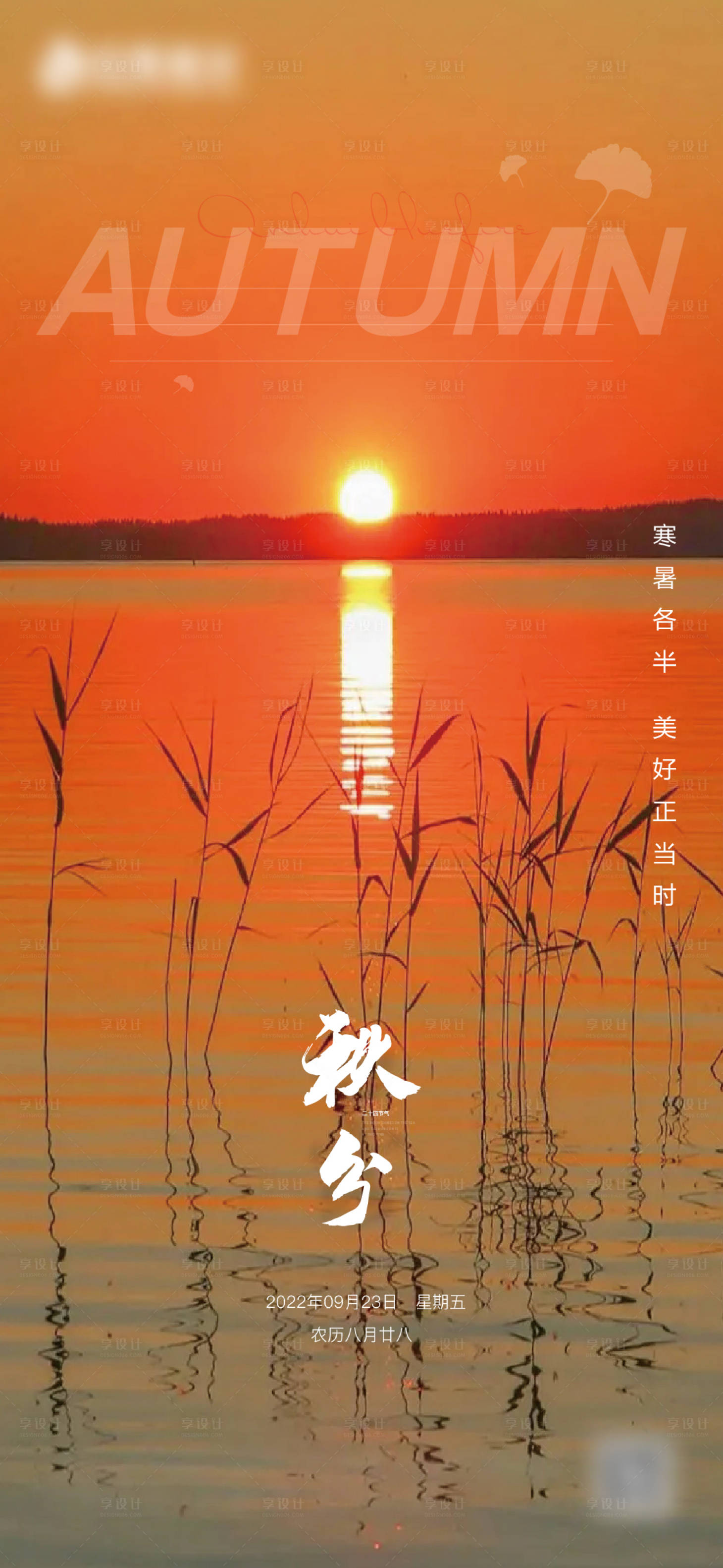 源文件下载【享设计】搜索编号：34770021083756974【秋分节气海报】