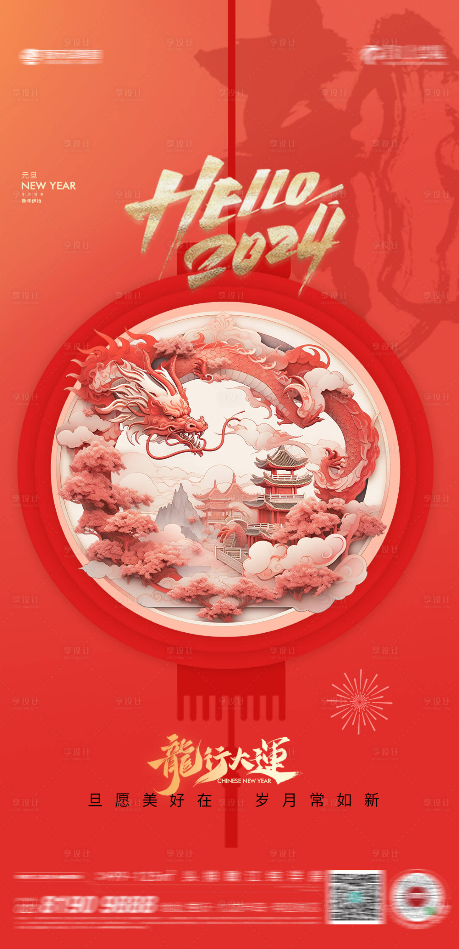 源文件下载【元旦新年龙年海报】编号：83340020890799980