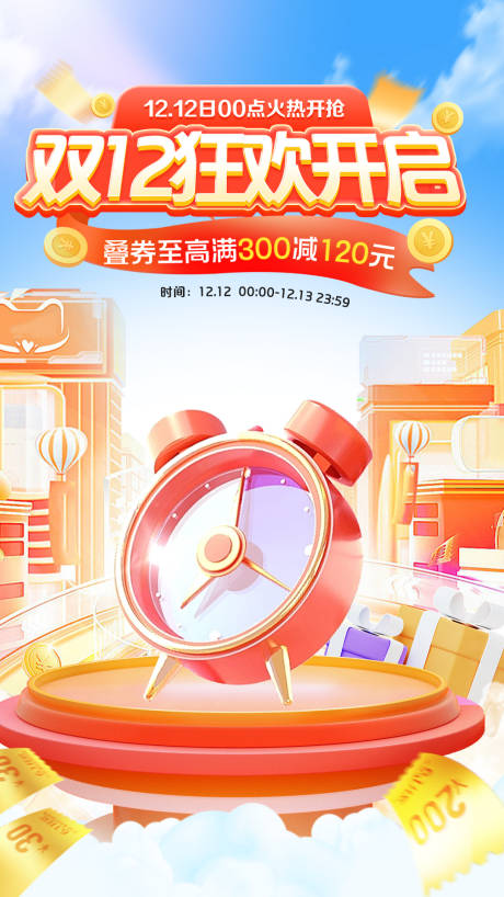 源文件下载【双十二促销海报】编号：21630020783621264