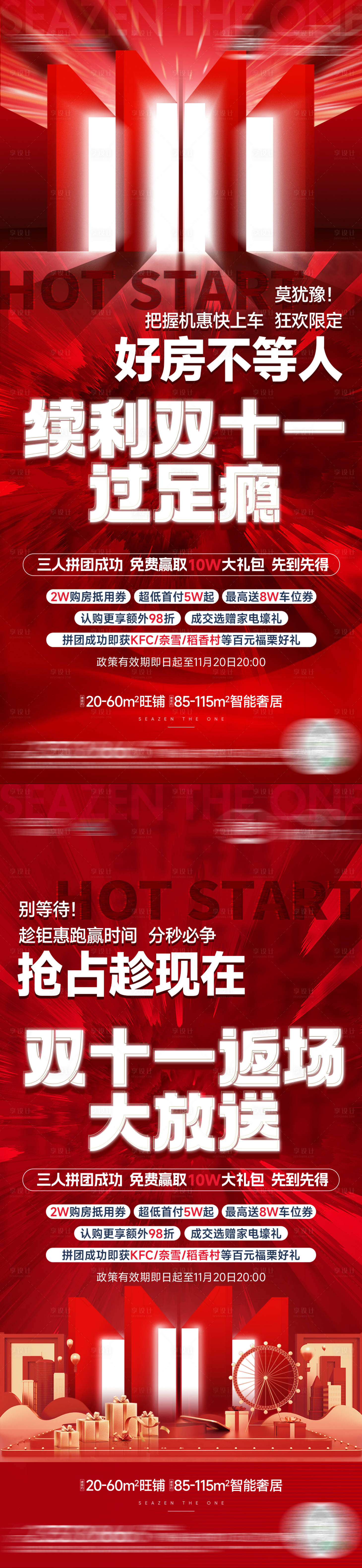 源文件下載【享設(shè)計(jì)】搜索編號(hào)：14360020882271520【雙十一熱銷紅稿大字報(bào)】