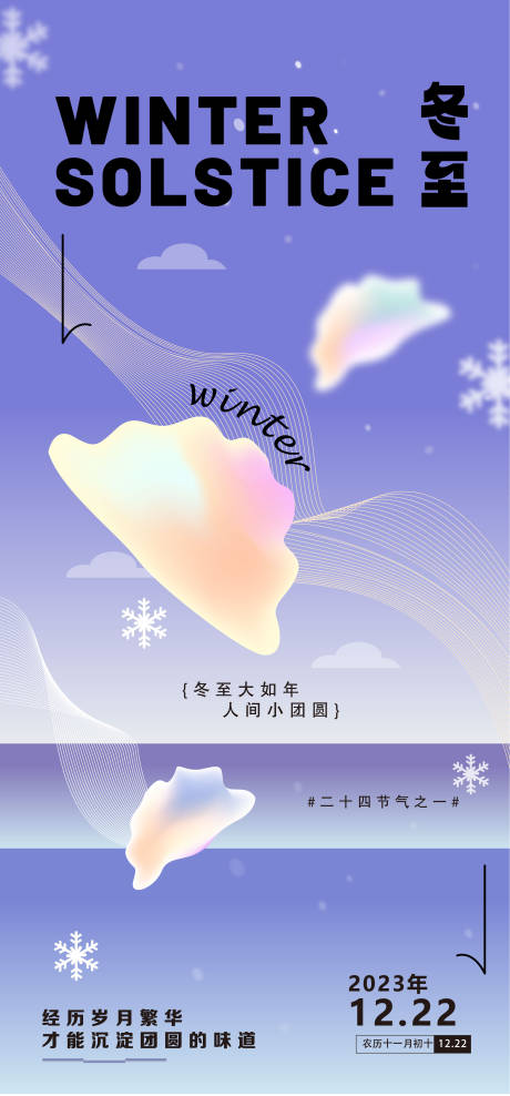 源文件下载【冬至海报】编号：65720020967782710
