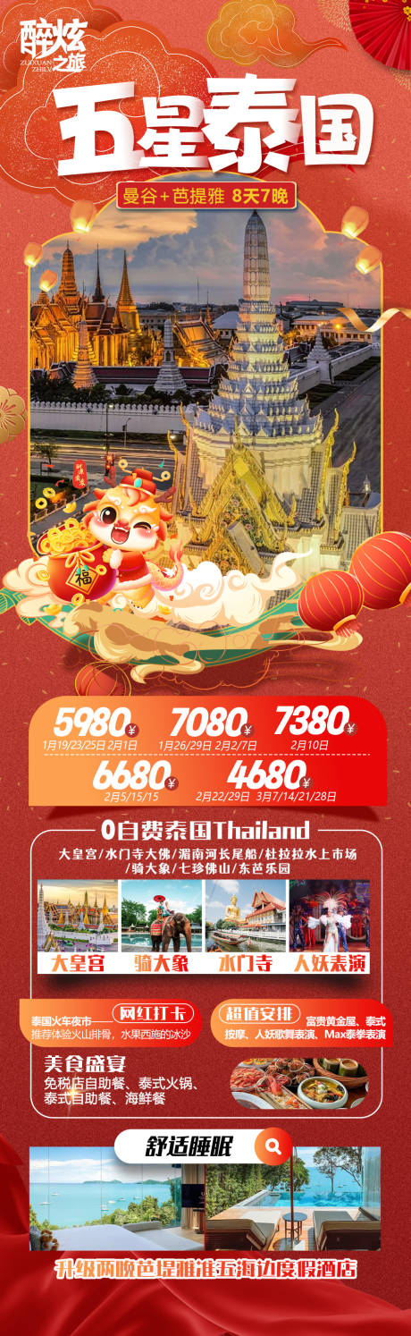 源文件下载【泰国春节旅游海报】编号：70310021033044514