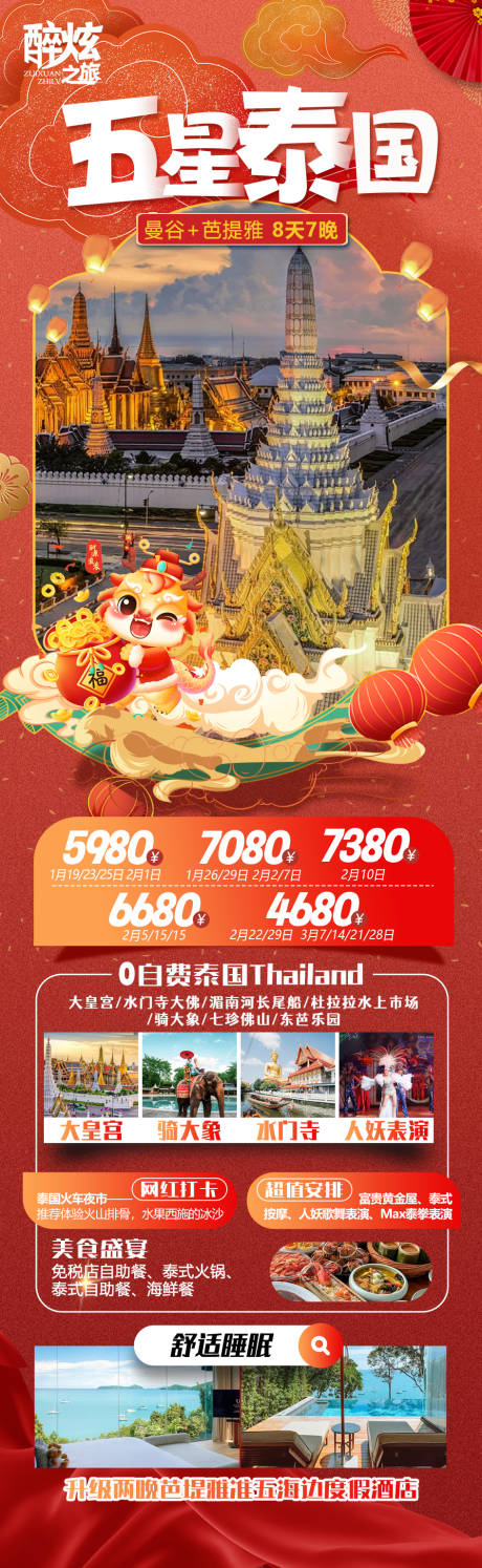 编号：20231218221454621【享设计】源文件下载-泰国春节旅游海报