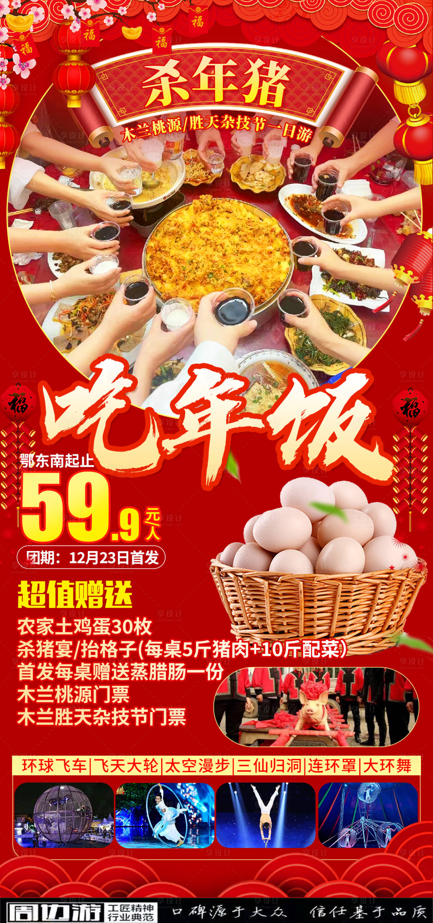 源文件下載【享設計】搜索編號：41900021148169267【年夜飯旅游海報】