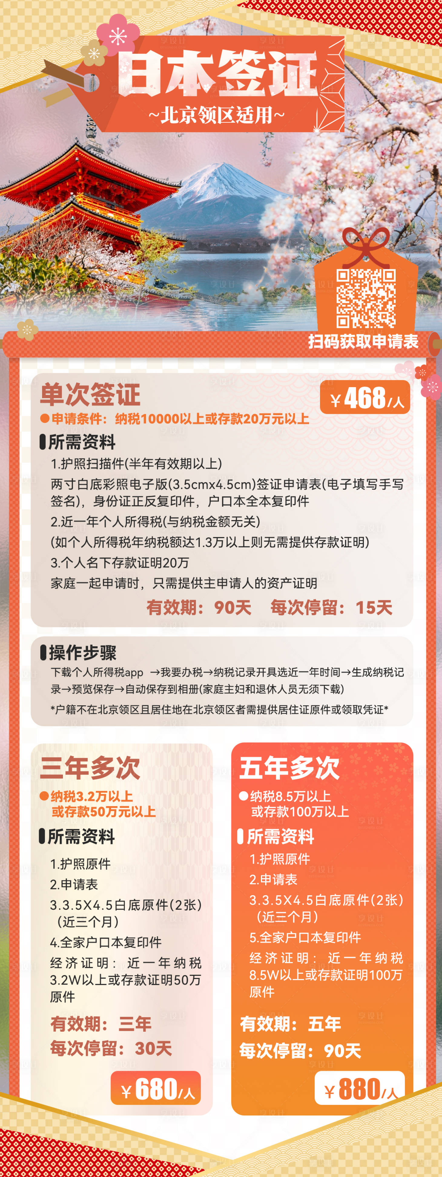 源文件下载【日本个人签证海报】编号：21270021061133739