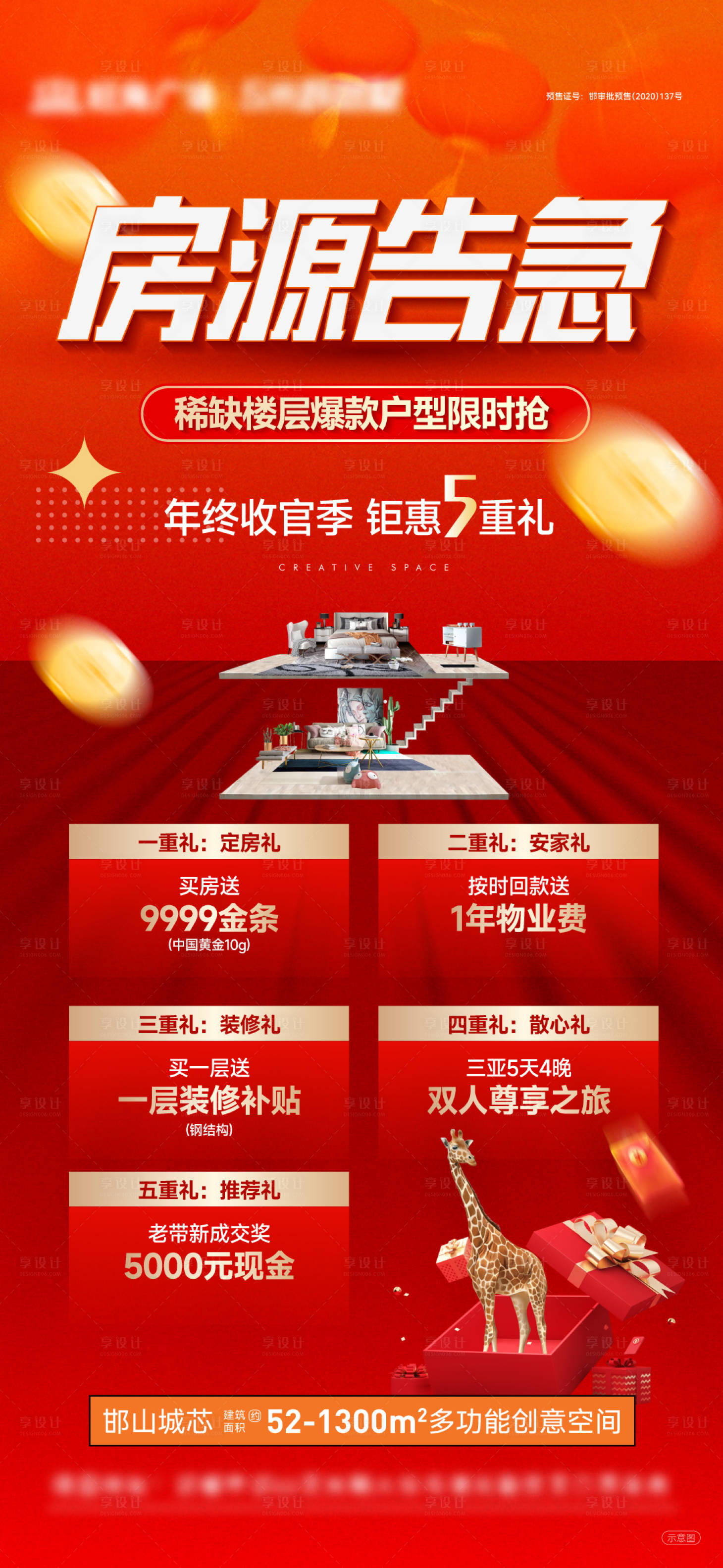 源文件下载【享设计】搜索编号：75570021147608196【五重礼政策海报】