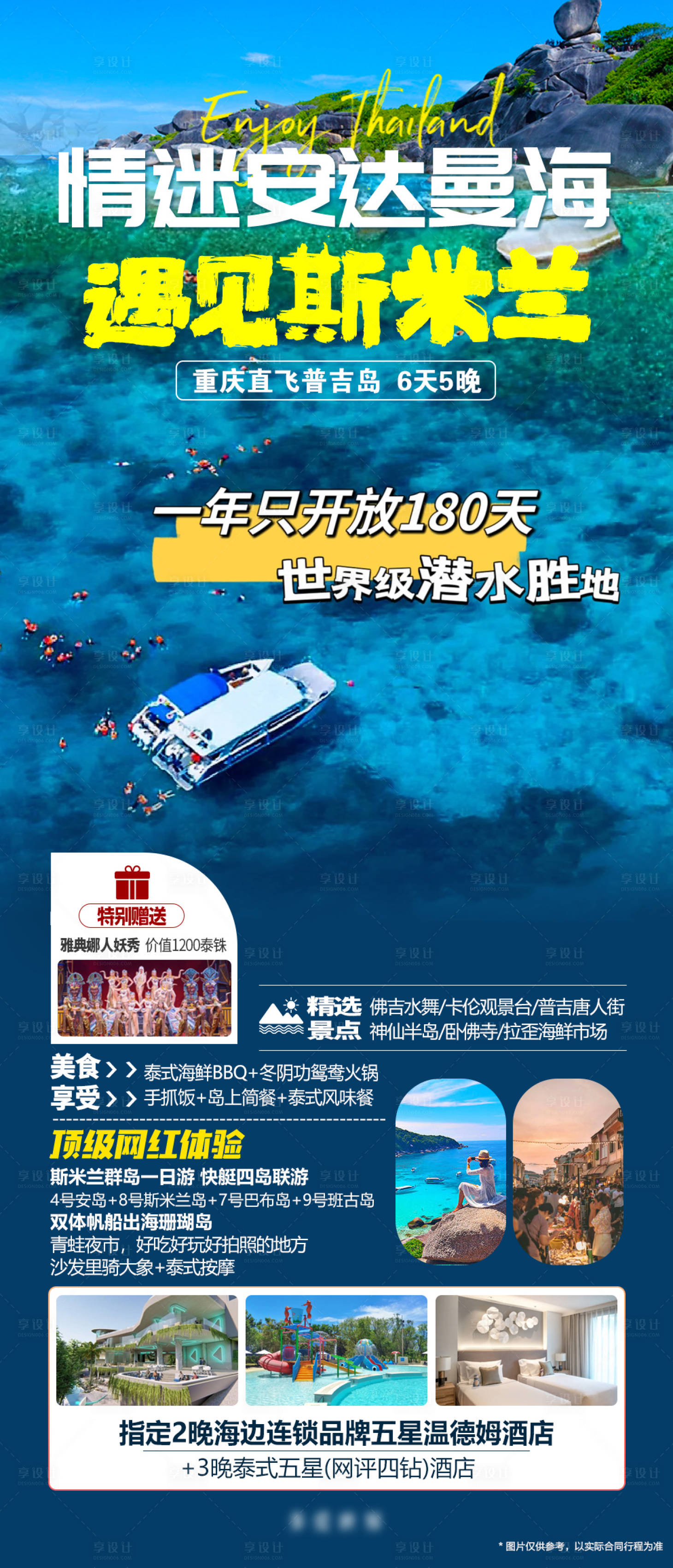 源文件下載【泰國普吉島斯米蘭旅游海報】編號：82080020768165490