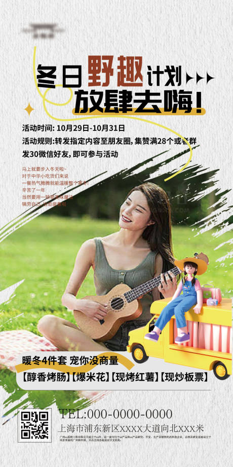 源文件下载【冬日趣野活动海报】编号：88990020706945835