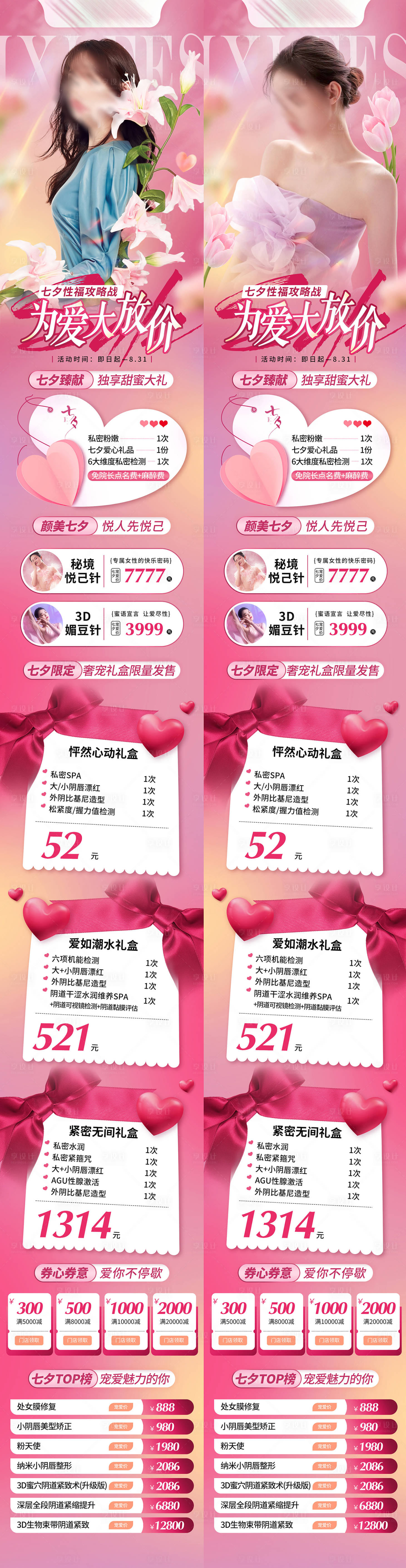 源文件下载【享设计】搜索编号：78360021050472272【私密情人节七夕粉色活动长图】