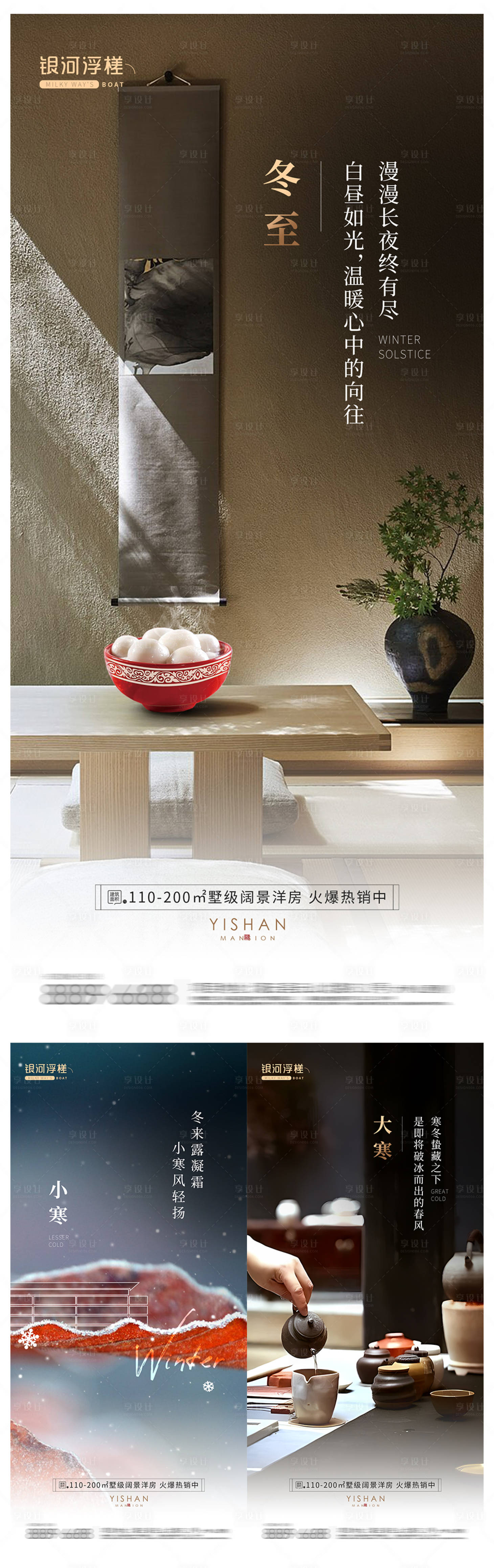 源文件下载【享设计】搜索编号：95270020934934368【房地产冬至大寒小寒节气海报】