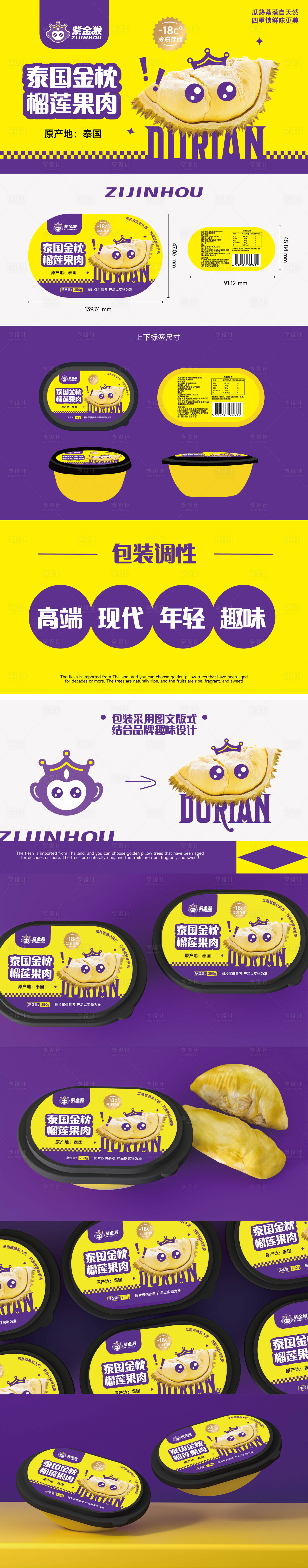 源文件下载【榴莲趣味包装盒设计】编号：42210021142244992