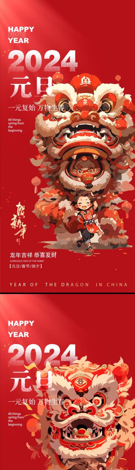 源文件下载【享设计】搜索编号：23120021215063801【2024年龙年新年元旦海报】