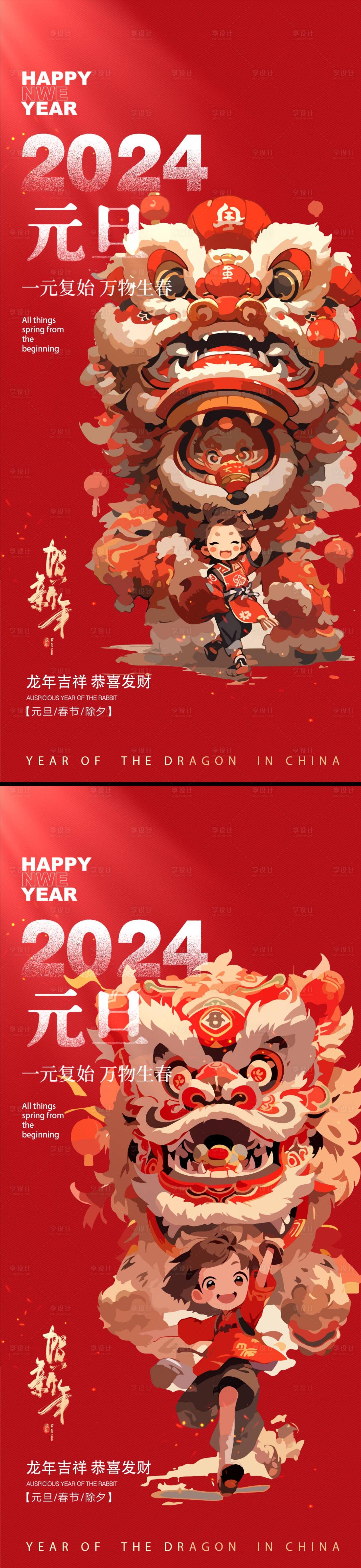 源文件下载【享设计】搜索编号：23120021215063801【2024年龙年新年元旦海报】