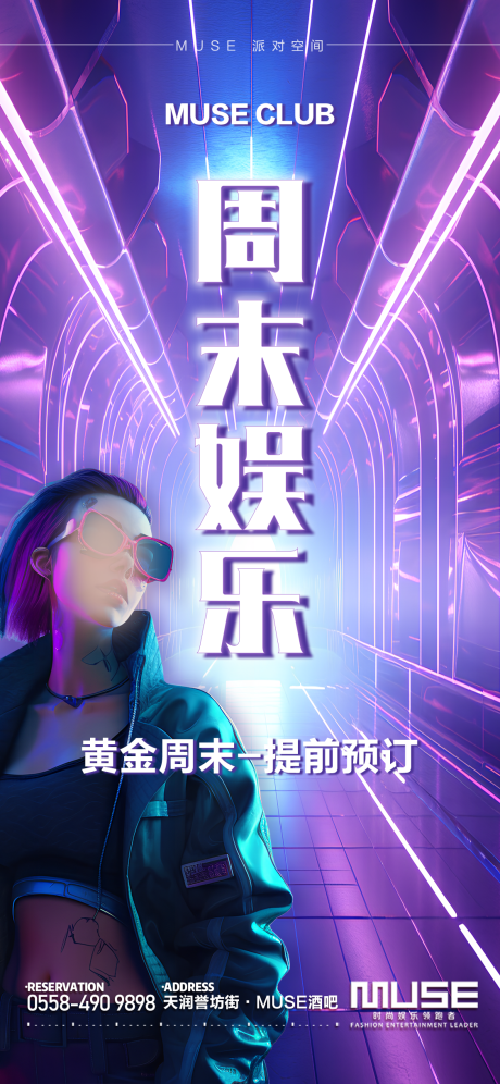 源文件下载【酒吧夜店周末预订邀约海报】编号：38350020724685010