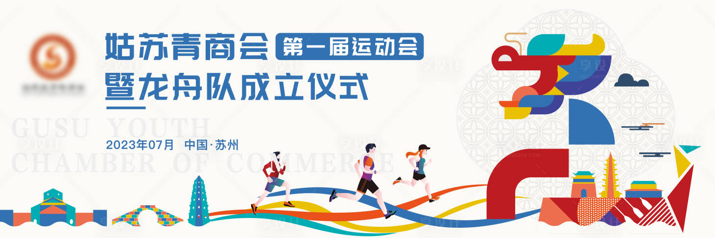 源文件下載【享設計】搜索編號：67600020941667325【運動會龍舟】