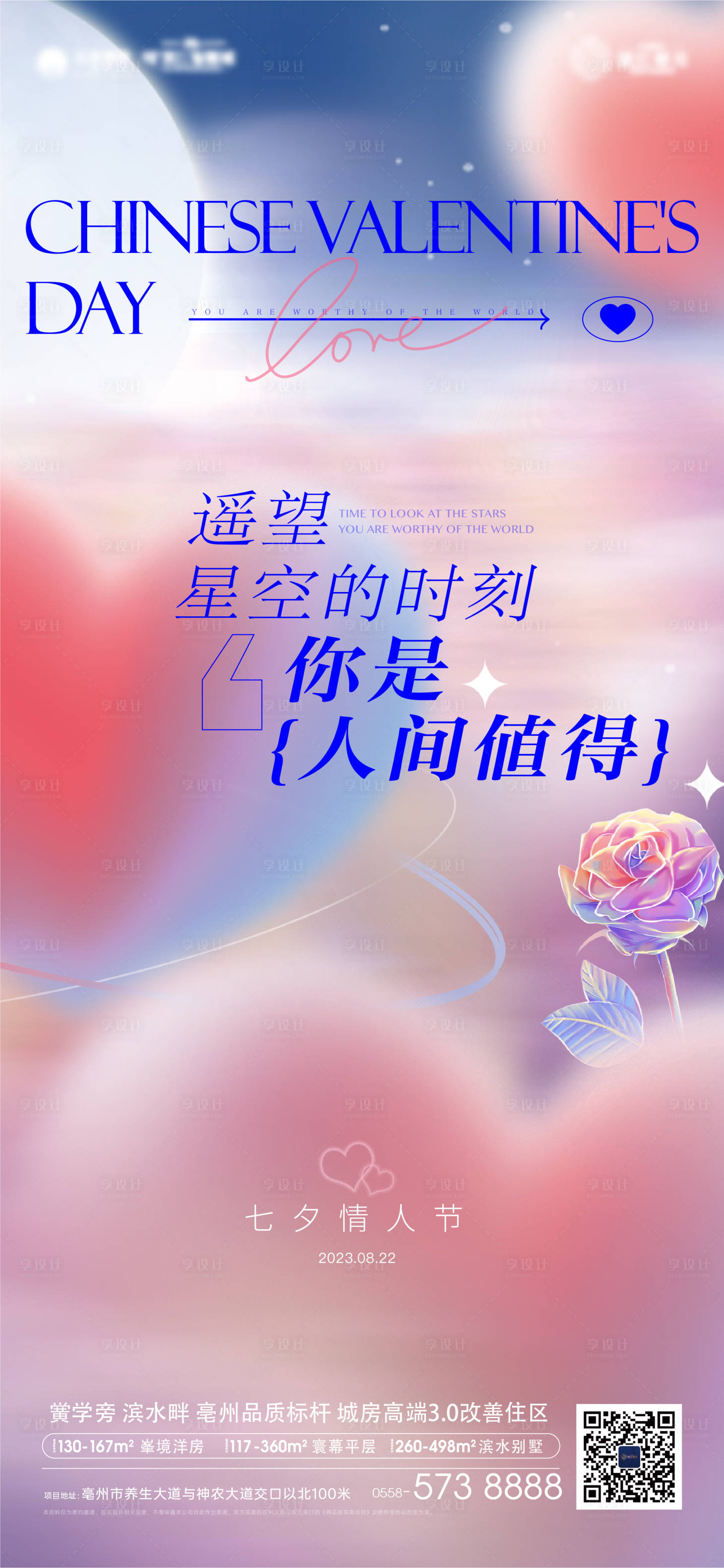 源文件下载【享设计】搜索编号：21880020805971112【浪漫七夕情人节活动海报】