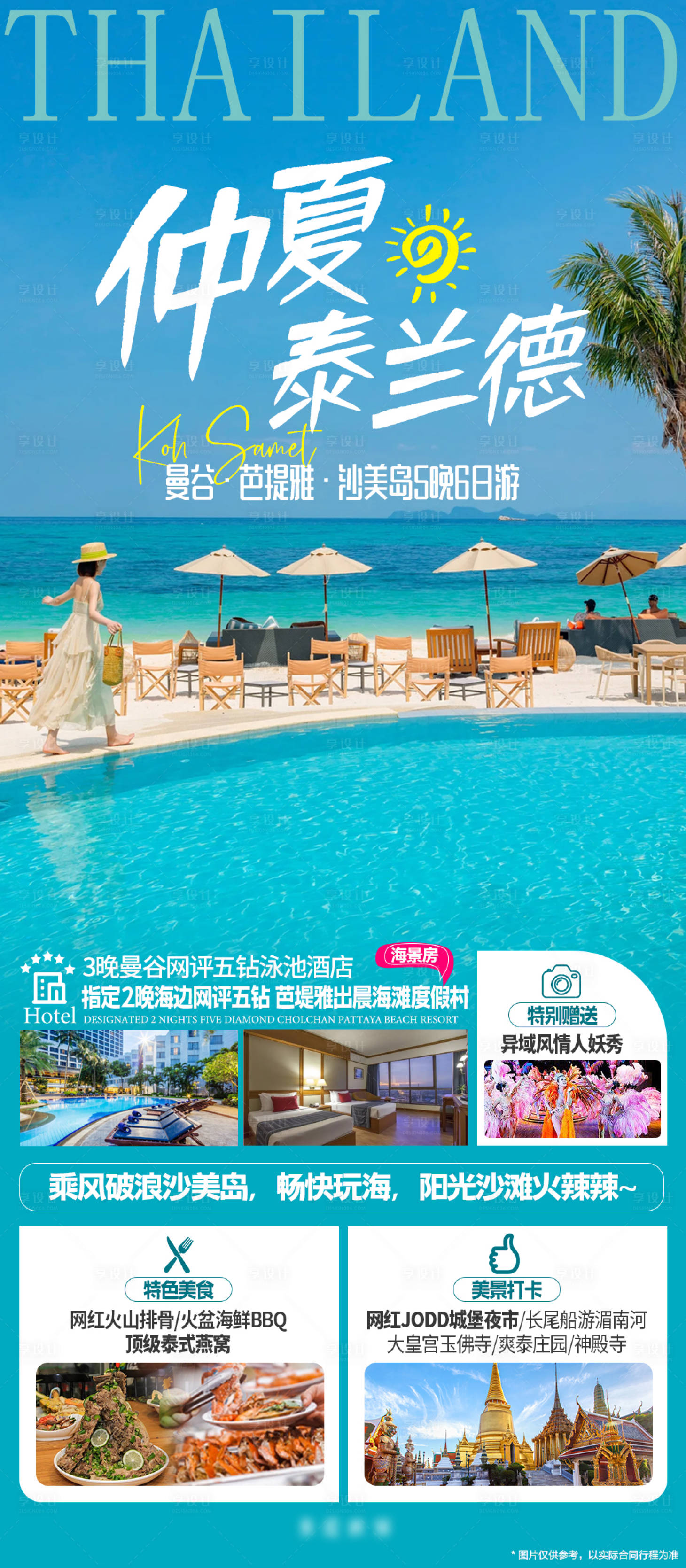 源文件下载【泰国曼芭沙旅游海报】编号：44640020768439867