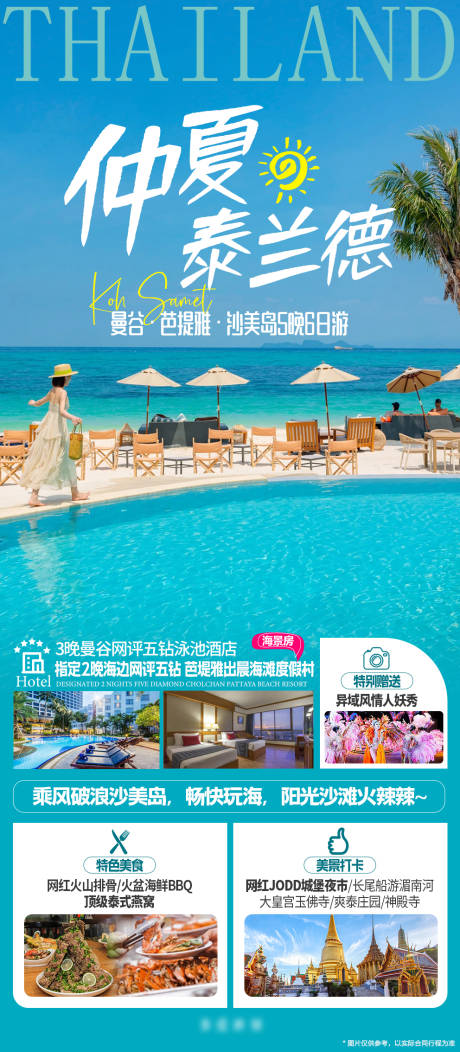 泰国曼芭沙旅游海报-源文件【享设计】