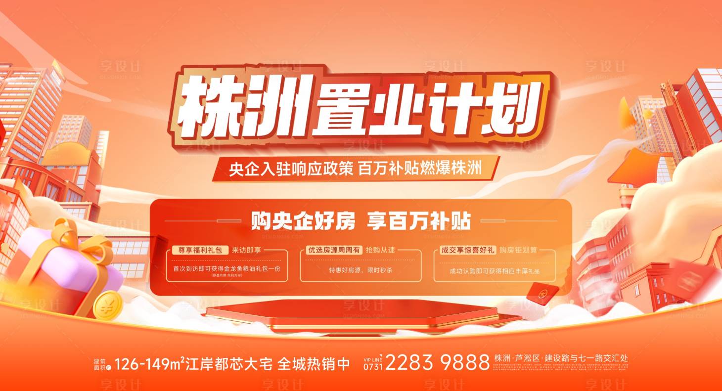 源文件下载【享设计】搜索编号：31390020757476419【新年置业计划背景板】