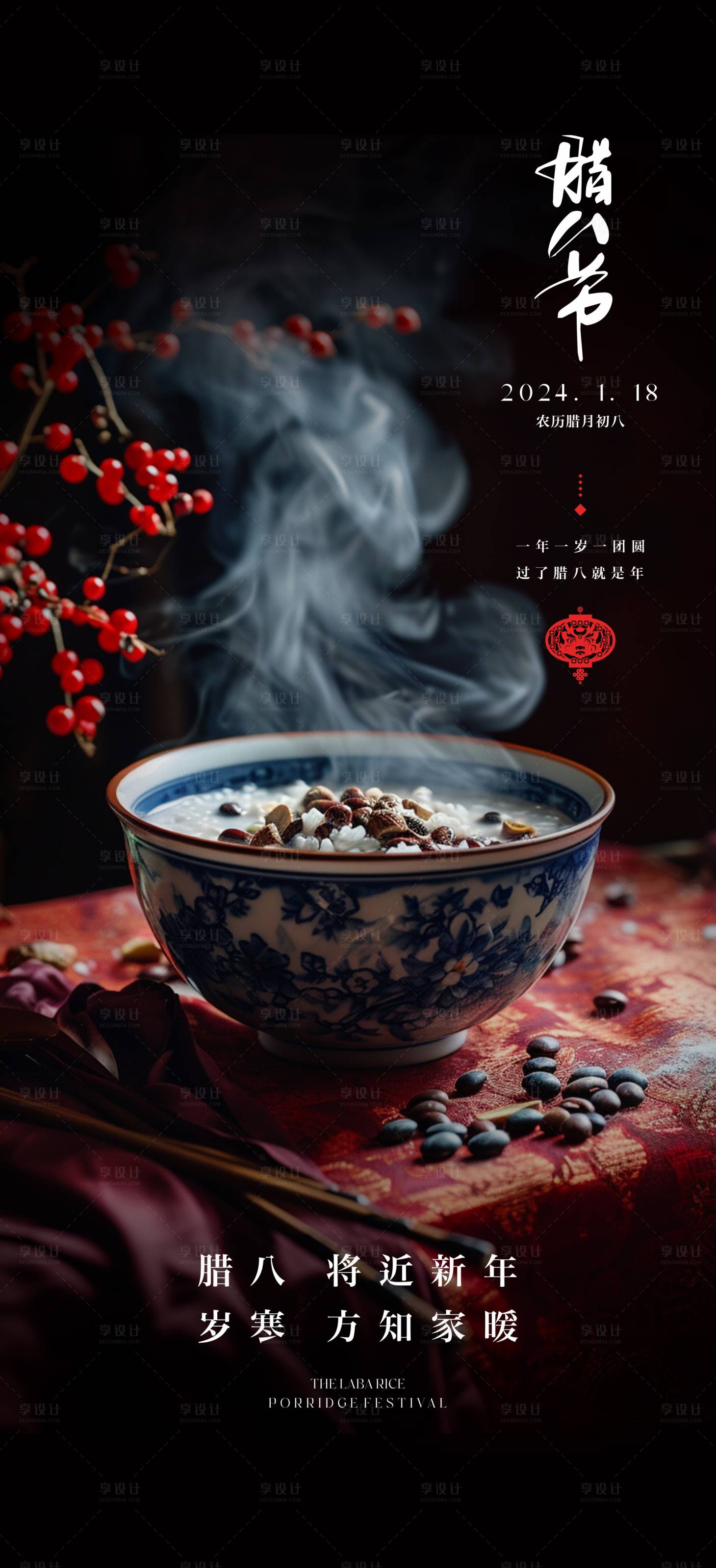 源文件下载【享设计】搜索编号：95680021196065698【地产腊八节海报】