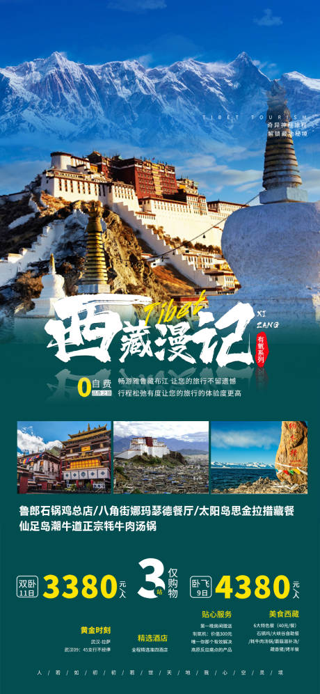 源文件下载【西藏旅游海报】编号：20231212204731572