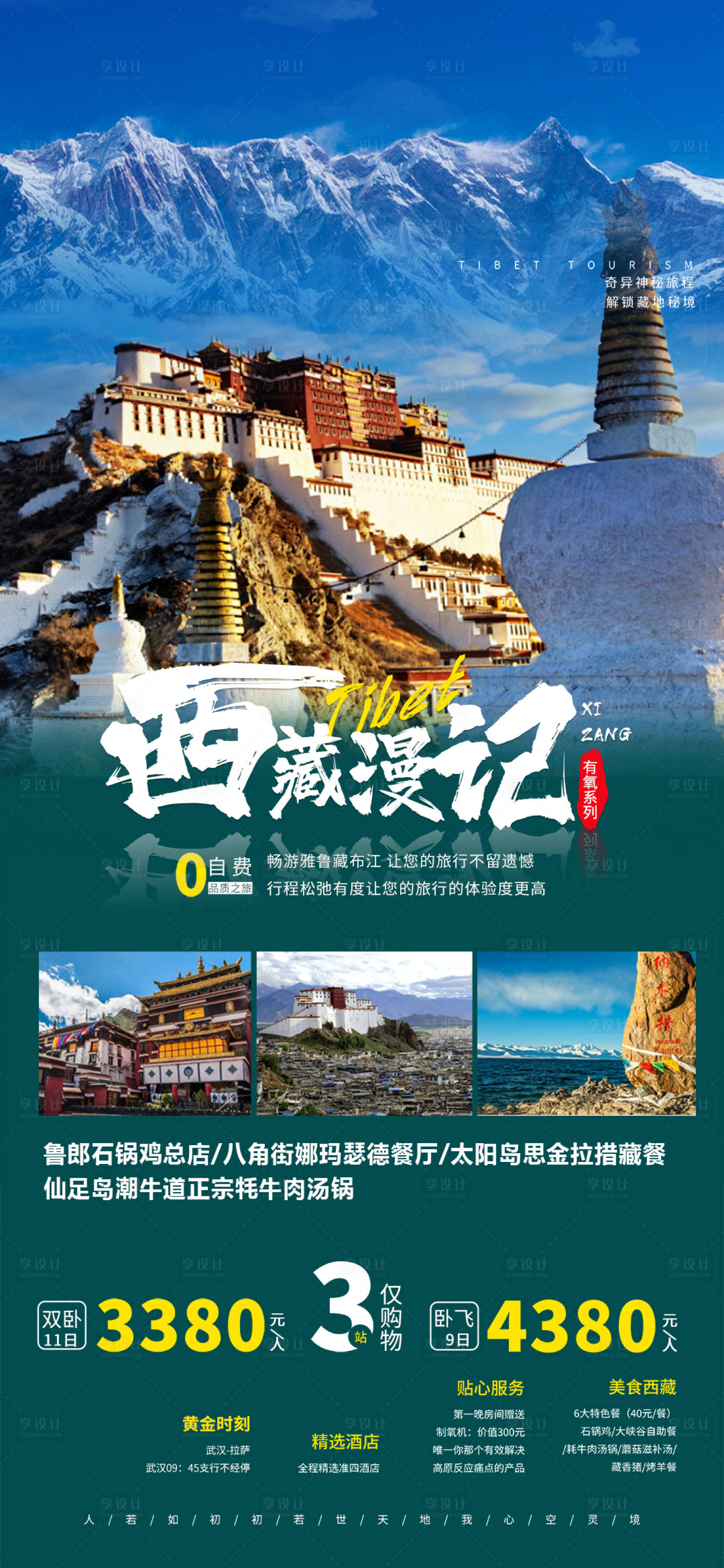 源文件下载【西藏旅游海报】编号：48410020916807494