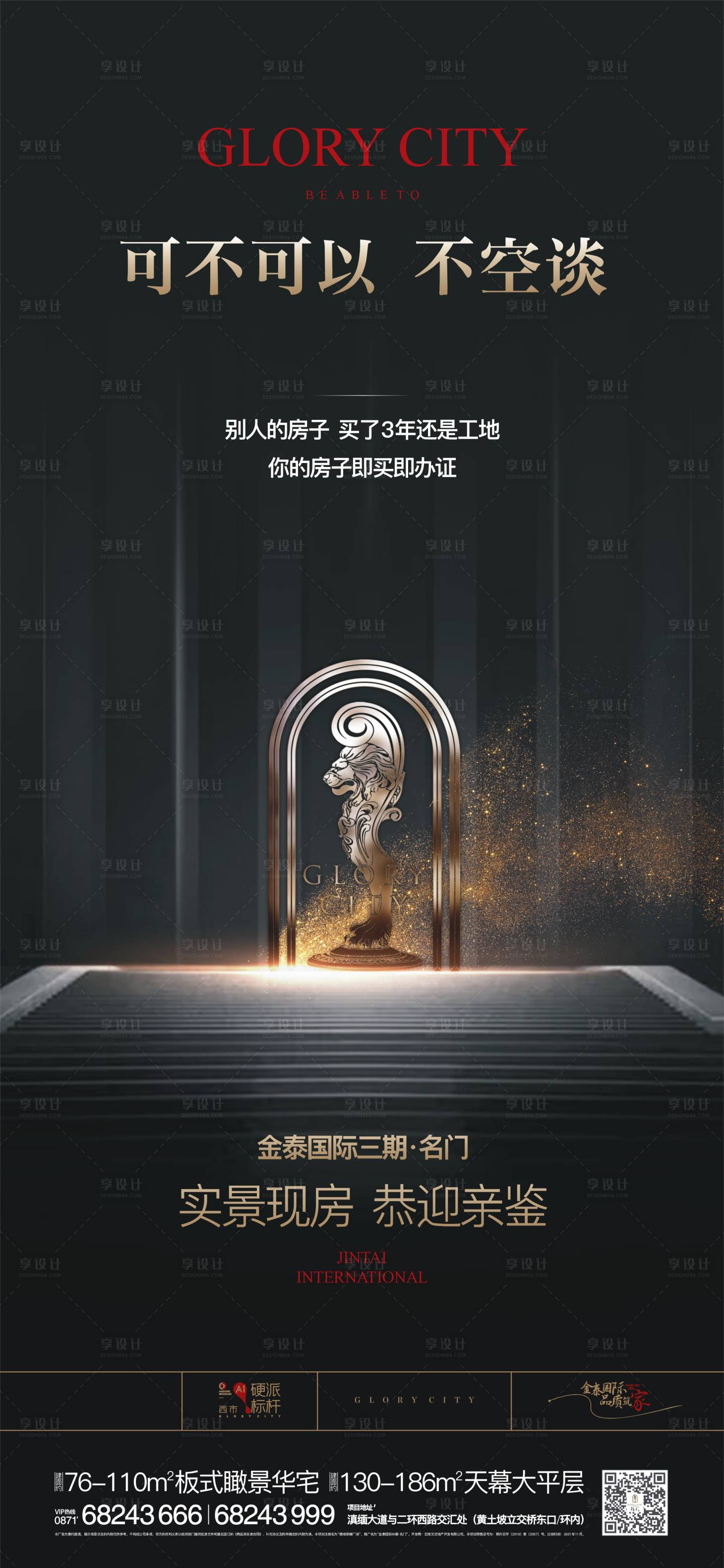 源文件下載【享設計】搜索編號：24810020935361537【現房海報】