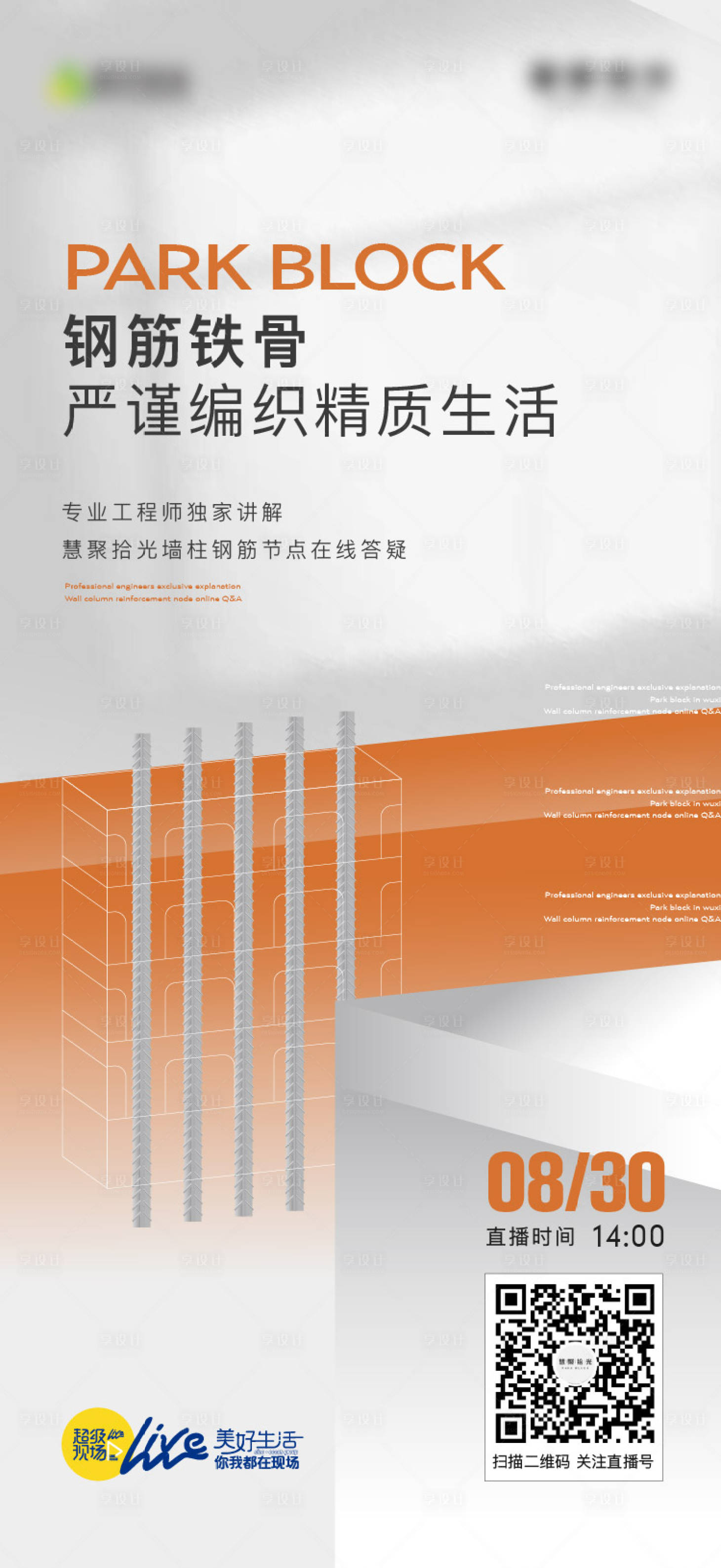 源文件下载【享设计】搜索编号：89930020944547277【钢筋工艺直播海报】