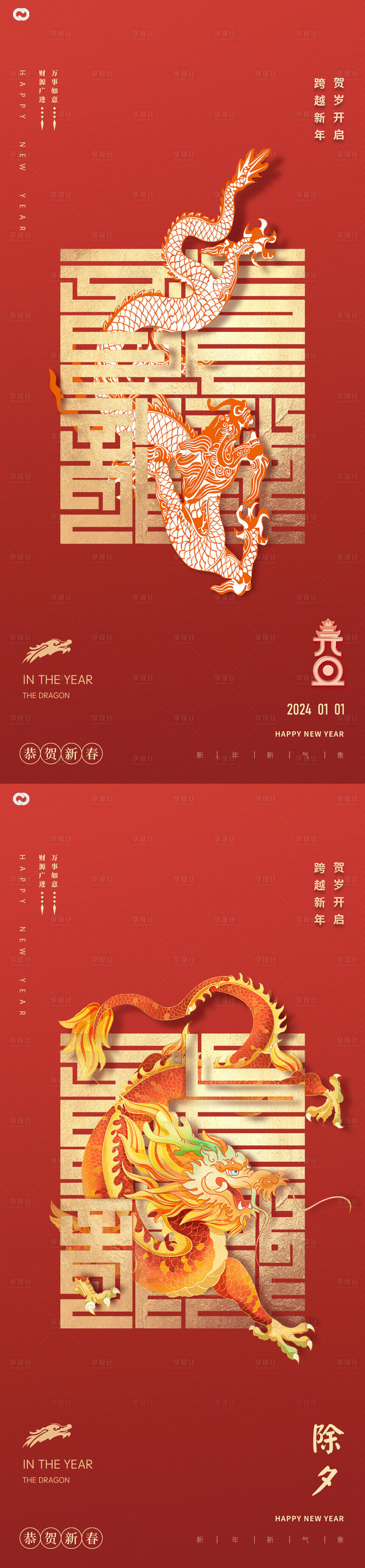 源文件下載【享設計】搜索編號：86800020885594333【2024年龍年元旦除夕海報】