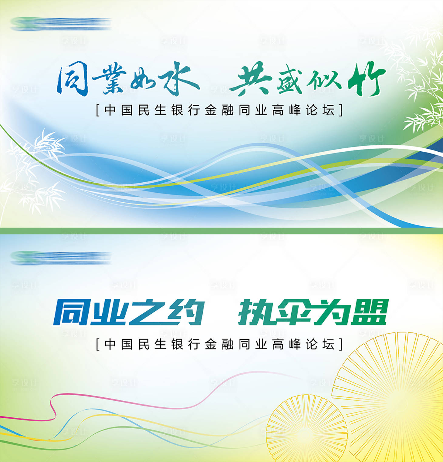 源文件下载【享设计】搜索编号：23450021158014224【金融银行企业高峰论坛活动背景板】