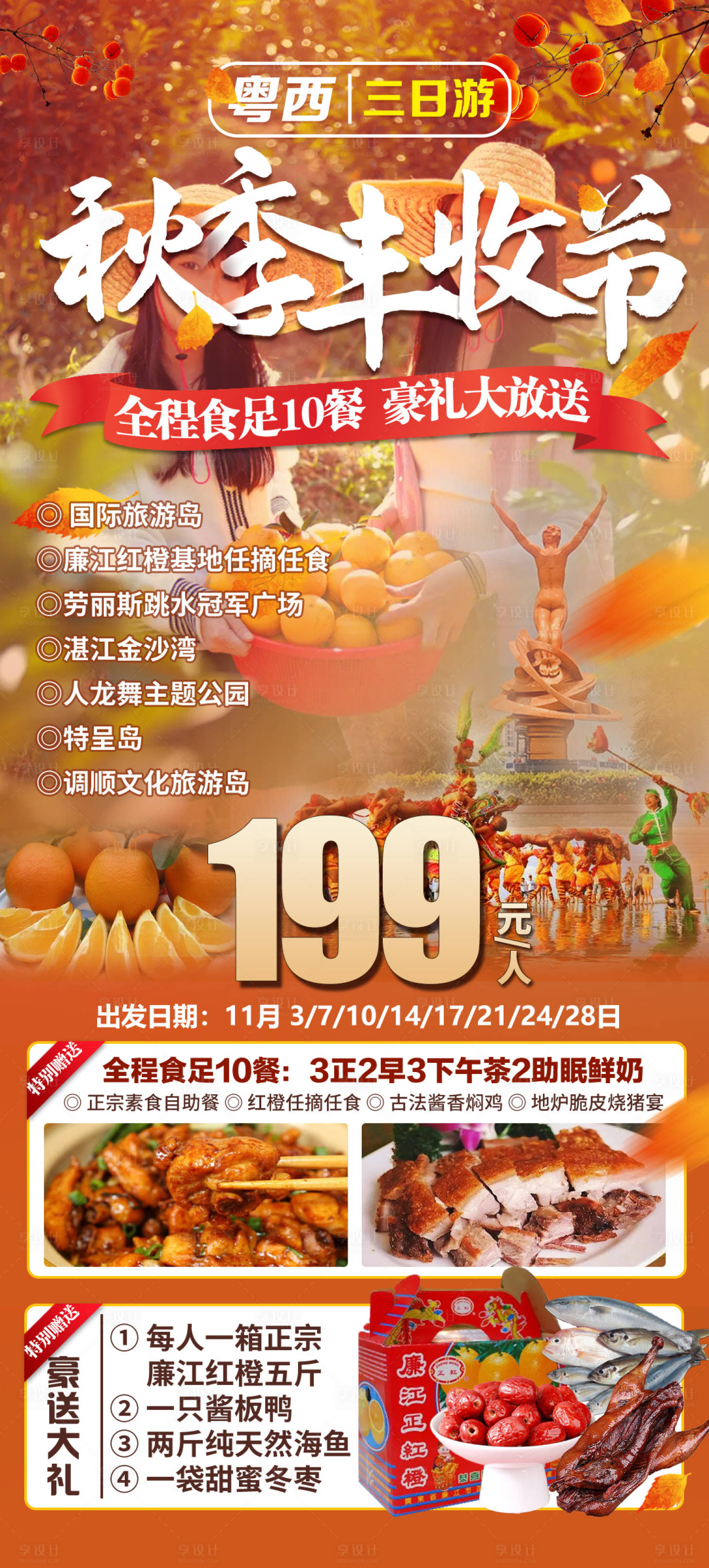 源文件下载【旅游秋季丰收节广告海报】编号：75860020914602738